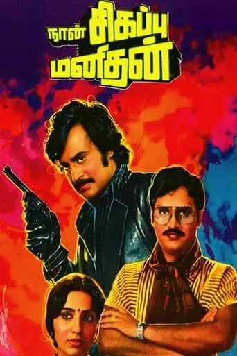 Naan Sigappu Manithan movie poster - Rated 5.9/10