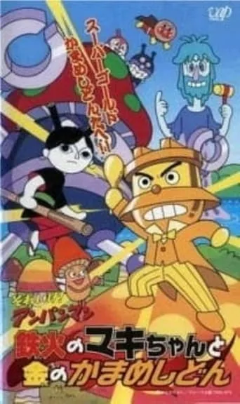 Go! Anpanman: Sushi-roll Maki-chan and Gold Kamameshidon movie poster - Entertainment content
