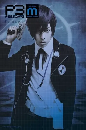 PERSONA3 the Weird Masquerade ~Gunjou no Meikyuu~ movie poster - Entertainment content
