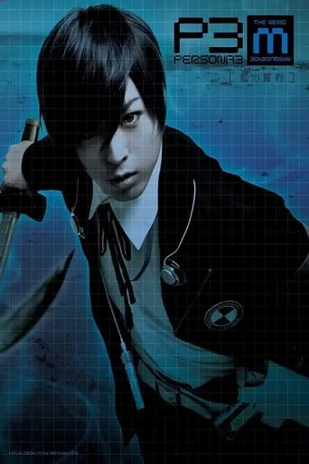 PERSONA3 the Weird Masquerade ~Ai no Seiyaku~ movie poster - Entertainment content