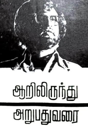 Aarilirunthu Arubathu Varai movie poster - Rated 7.7/10