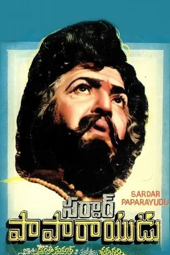 Sardar Papa Rayudu movie poster - Entertainment content