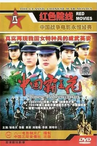 Chinese Policewoman movie poster - Rated 5.2/10