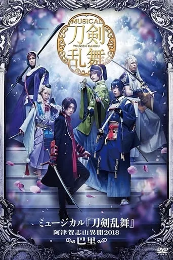 Touken Ranbu: The Musical -Atsukashiyama Ibun 2018- movie poster - Entertainment content