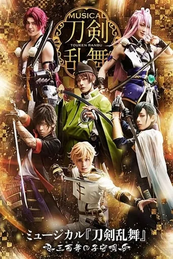 Touken Ranbu: The Musical -Mihotose no Komoriuta 2019- movie poster - Entertainment content