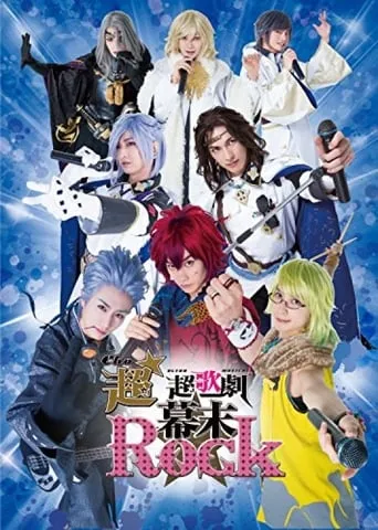 Ultra★Ultra Musical Bakumatsu Rock movie poster - Entertainment content