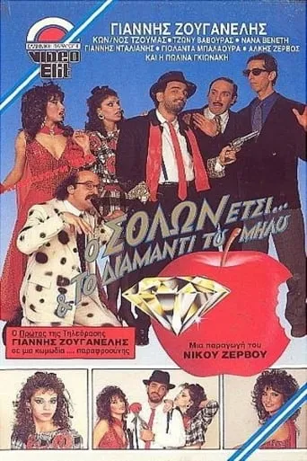 Ο Σόλων Έτσι και το διαμάντι του Μήλου movie poster - Entertainment content