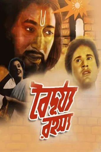 Baidurya Rahasya movie poster - Entertainment content