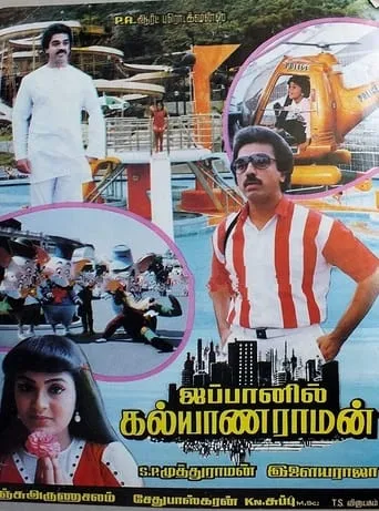 Japanil Kalyanaraman movie poster - Rated 6/10