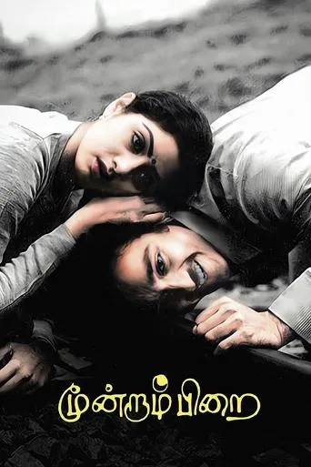Moondram Pirai movie poster - Rated 6.6/10