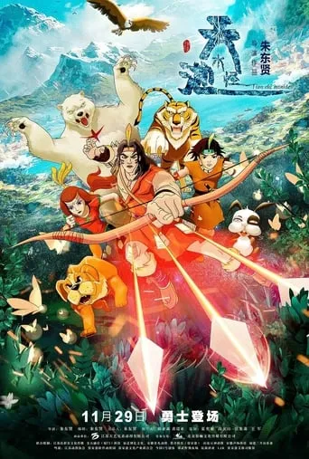 The Tianchi Monster movie poster - Entertainment content