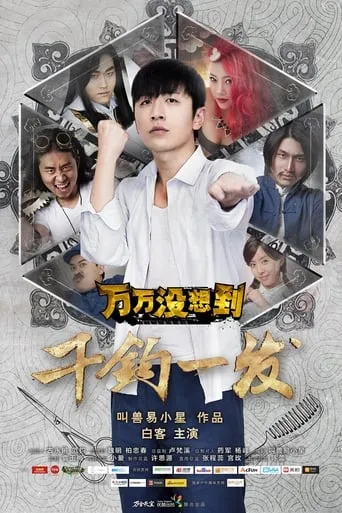 万万没想到：千钧一发 movie poster - Entertainment content