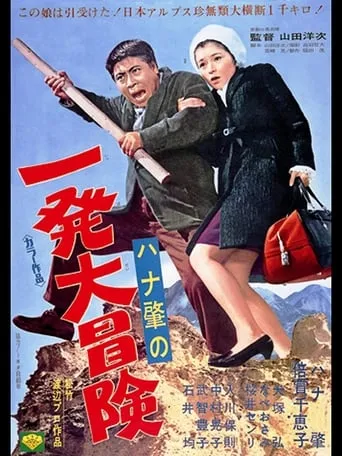 The Million Dollar Pursuit movie poster - Rated 6.5/10