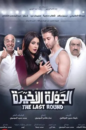 Al Jawla Al Akheera movie poster - Entertainment content