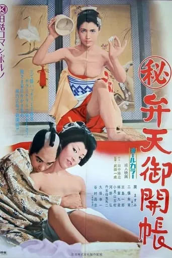 Maruhi: Benten gokaichō movie poster - Entertainment content