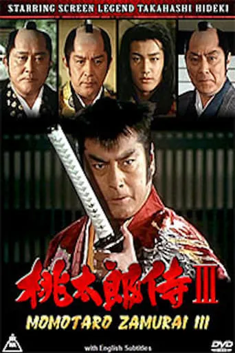 Momotarō Zamurai III movie poster - Entertainment content