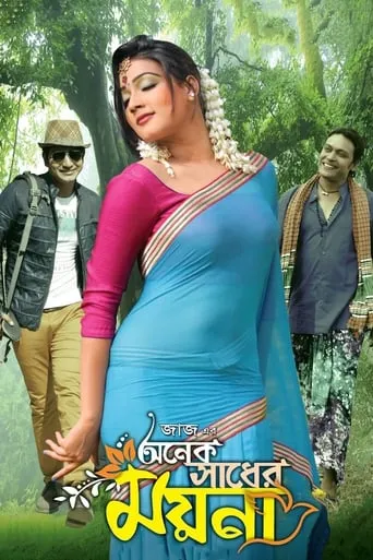 Onek Sadher Moyna movie poster - Rated 7/10