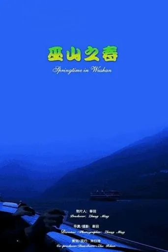 Springtime in Wushan movie poster - Entertainment content