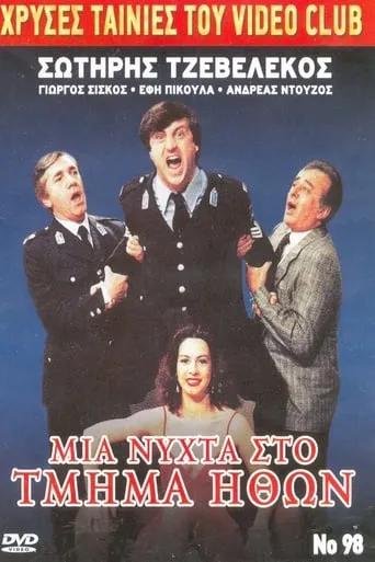 Mia nyhta sto Tmima Ithon movie poster - Entertainment content