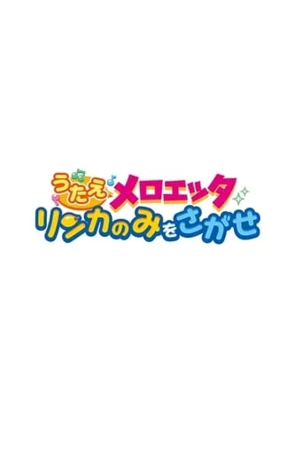 Sing Meloetta: Search for the Rinka Berries movie poster - Rated 5.8/10