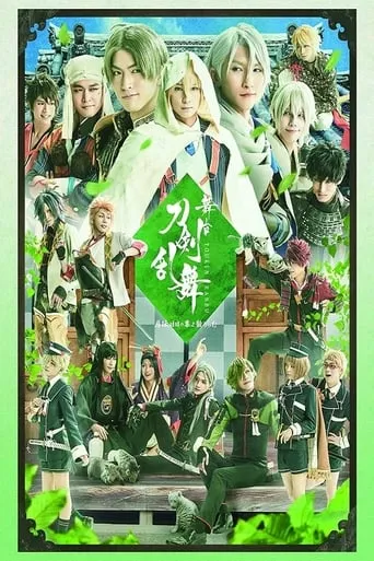 Touken Ranbu: The Stage - Jiden: Hibi No Ya Yo Chiruran movie poster - Entertainment content