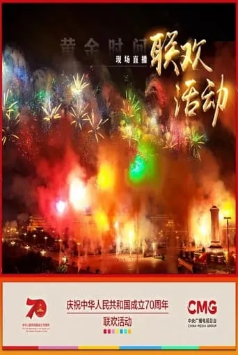 庆祝中华人民共和国成立70周年联欢活动 movie poster - Rated 10/10
