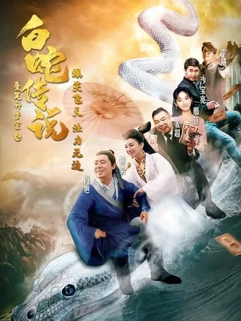 The Legend of the White Snake movie poster - Entertainment content