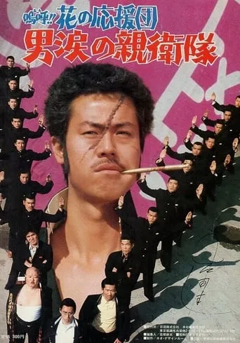 Ah! That Pep Squad 3 -Tears of a Man- movie poster - Entertainment content