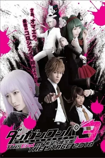 Danganronpa 3: The End of Kibōgamine Gakuen THE STAGE 2018 movie poster - Rated 9/10