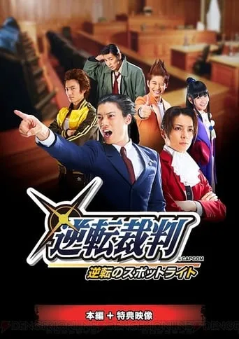 Gyakuten Saiban: Turnabout Spotlight movie poster - Entertainment content