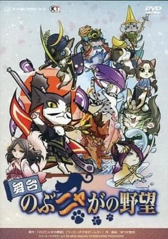 Butai Nobunyaga no Yabō movie poster - Entertainment content