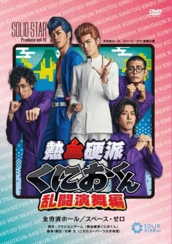 Nekketsu Kōha Kunio-kun Rantō Enbu-hen movie poster - Entertainment content