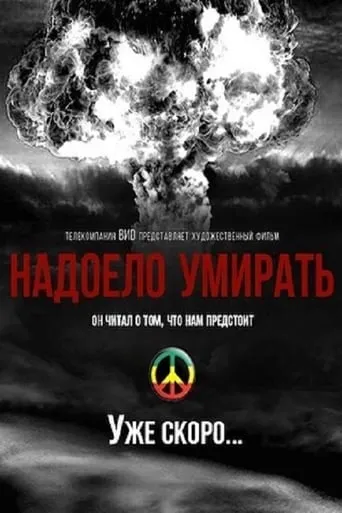 Надоело умирать movie poster - Entertainment content