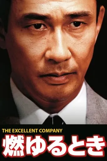Moyuru Toki: The Excellent Company movie poster - Entertainment content