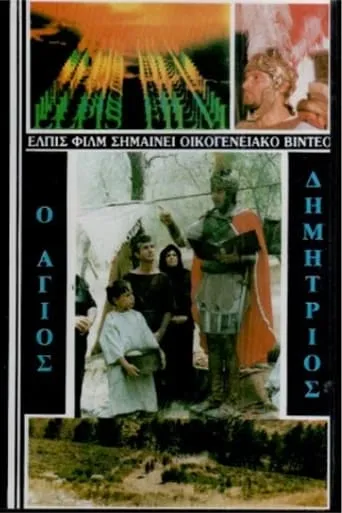 Saint Demetrios the Myrrh-Streamer movie poster - Entertainment content