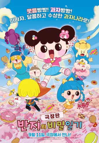 극장판 반지의 비밀일기 movie poster - Entertainment content