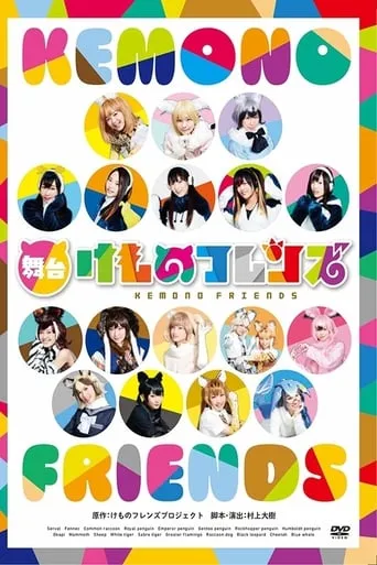 Kemono Friends movie poster - Entertainment content