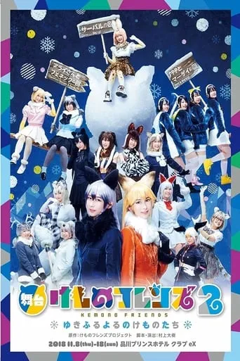 Kemono Friends 2 ~yuki furu yoru nokemono-tachi~ movie poster - Entertainment content