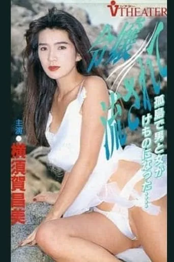 Reijo nagasarete movie poster - Rated 6/10