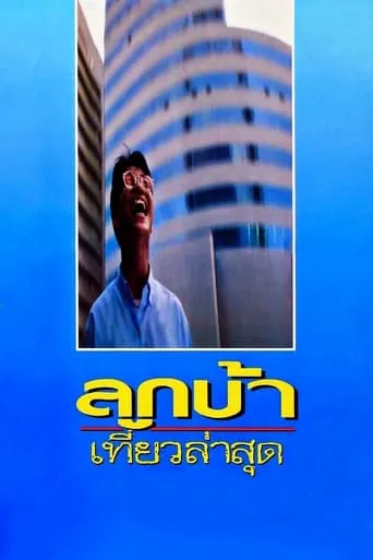Crazy Me movie poster - Rated 7.5/10