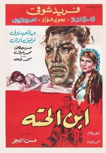 Ebn El-Hetta movie poster - Entertainment content