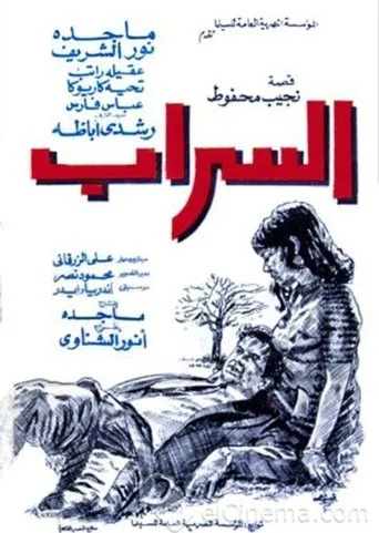 Al-Sarab movie poster - Entertainment content