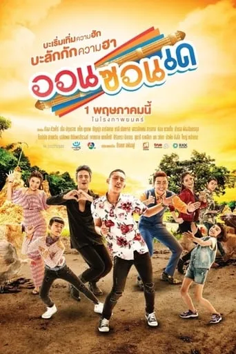 Aon Zon De movie poster - Entertainment content