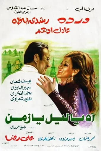 Ah Ya Lail Ya Zaman movie poster - Rated 10/10