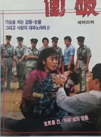 Struggle to Survive movie poster - Entertainment content