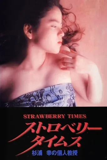 Strawberry Times: Sugiura Miyuki no kojin kyōju movie poster - Entertainment content