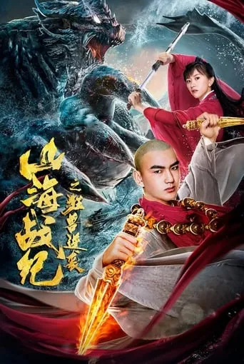 The War of Mountains and Seas: The Revenge of Titan Monsters movie poster - Entertainment content