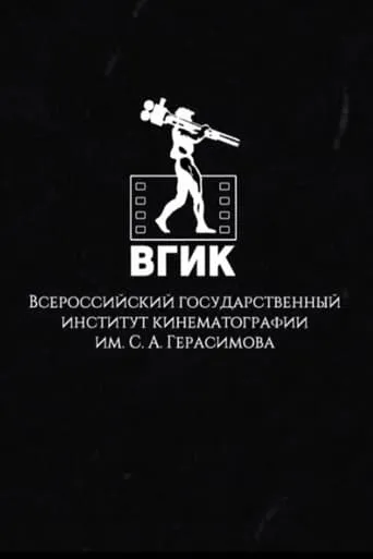 VGIK Without Borders movie poster - Entertainment content