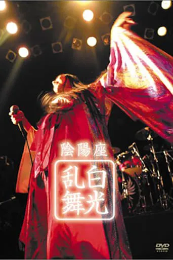 ONMYO-ZA Hakkou Ranbu movie poster - Entertainment content