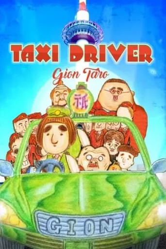 Taxi Driver Gion Taro THE MOVIE – To All You Deserted Dudes movie poster - Rated 4.6/10